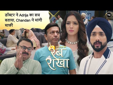 Iss Ishq Ka Rabb Rakha Latest Episode-162 | डॉक्टर ने Adrija का सच बताया, Chandan ने मांगी माफी