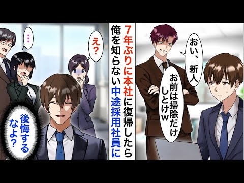 【漫画】7年ぶりに本社に帰還した俺を知らない中途採用のエリート上司「新人は掃除だけしとけｗ」→その様子を見た社員達は震え出し、顔面蒼白にw【恋愛漫画】【胸キュン】