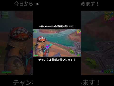 今日からキーマウ生活日記を始めます！【フォートナイト/Fortnite】#フォートナイト #shorts