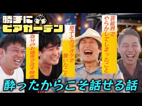 お酒に酔った今だからこそ話せる話。ジュニアが松本人志に、TKO木本が今田耕司に、ネルソンズ岸がジュニアに、ダウ90000蓮見が〇〇に大やらかし！「勝手に！ビアガーデン」③