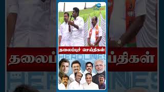 9 AM மணி தலைப்புச் செய்திகள் | News | Head Lines | Tamil News | Zee Tamil News | Zee Tamil News