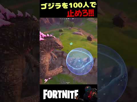 100人でゴジラに立ち向かえ！！ #fortnite #ゲーム実況#フォーナイト