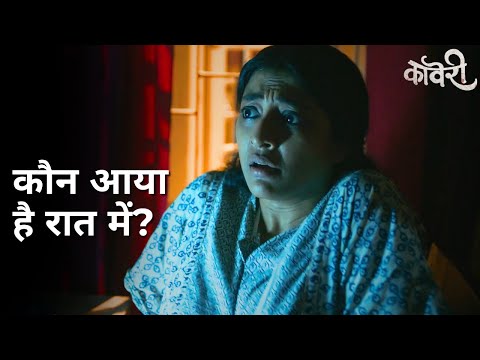 Kon aaya hai raat me? | Kaveri | Paoli Dam | Beas Dhar | Sourav Chakraborty | Shankar Debnath