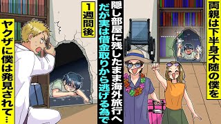 【漫画】下半身不随の僕を本棚の裏にある隠し部屋に残したまま海外旅行へ行った両親…実は借金取りのヤクザから逃げるために海外逃亡したらしく１週間後、取り立てにきたヤクザに僕は発見されて・・・