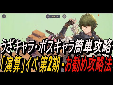 【鈴蘭の剣】うざキャラ・ボスキャラ簡単攻略！！「演算」イベ 第2期 - お勧め攻略法 【攻略】【Sword of Convallaria】