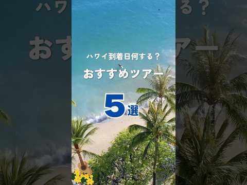 #ハワイ 到着日おすすめツアー5選  #ハワイ旅行  #初めてハワイ 初めてハワイ