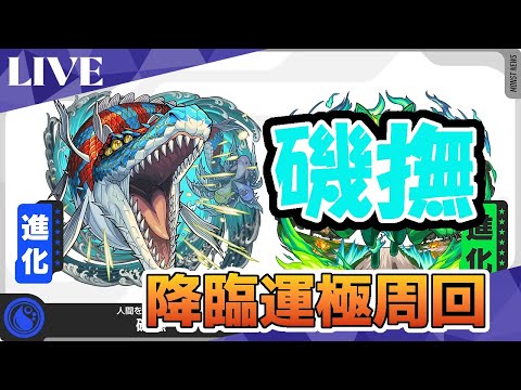 モンスト　参加型配信　磯撫　新イベクエ