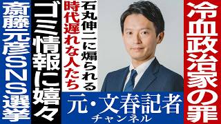 No.559　斎藤元彦、石丸伸二　SNS政治家の罪