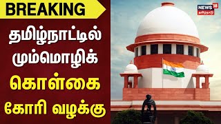 Breaking | Three Language | தமிழ்நாட்டில் மும்மொழிக் கொள்கை கோரி வழக்கு | Supreme Court | BJP