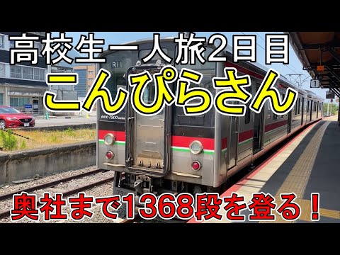 【高校生】四国鉄道一人旅２日目　こんぴらさんに登って四国を周回！