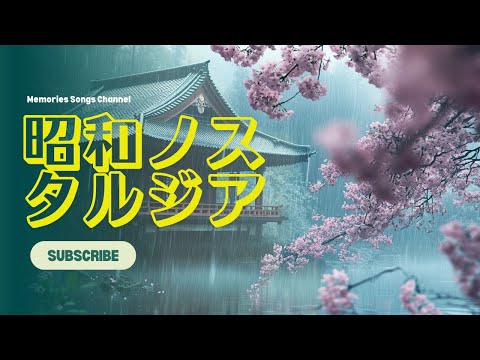 昭和の名曲 🎶 50代以上が愛するヒット曲 🎶 集心に響く昭和の名曲ランキング