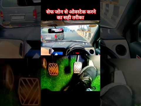 सेफ जोन से ओवरटेक करने का सही तरीका #sainicardrive #cardrivingtips #cardriving #vanshsaini94