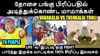 பொது இடத்தில் மாமாக்கள் மோதல் I VADAKALAI VS THENKALAI TROLL #SANGHISTROLL #kptroll #KPTROLL2.0