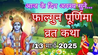 फाल्गुन पूर्णिमा व्रत की कथा | Falgun purnima vrat ki katha | purnima ki katha। | Purnima ki kahani