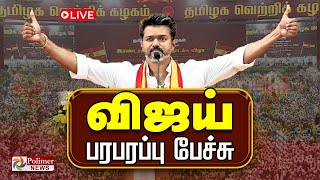 TVK Vijay Mass Speech - விஜய் பேச்சு | Tamilaga Vetri Kazhagam 2nd Year Anniversary