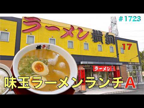 【ラーメン横綱】N0.17.    味玉ラーメンランチAでやんちゃ飯　　＃1723