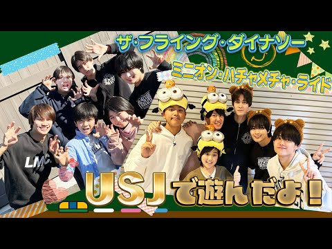 関西ジュニア【USJ 遠足SP～第3話～】 サイコーに楽しいぜぇ‼️