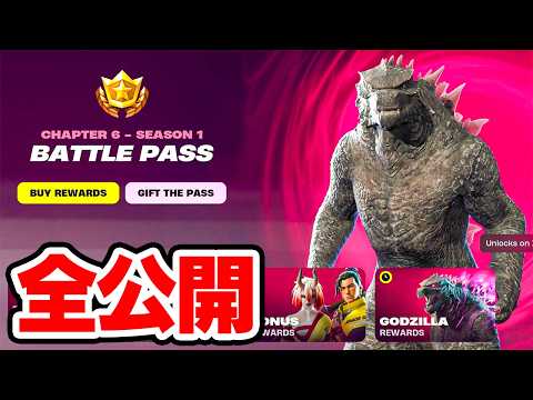 チャプター6のバトルパスを全公開！【フォートナイト / Fortnite】