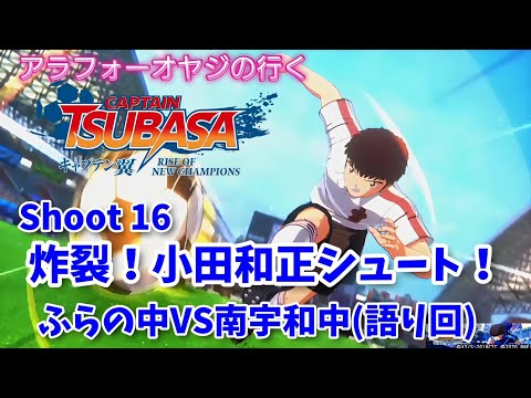 Shoot 16 炸裂！小田和正シュート！ふらの中VS南宇和中【キャプテン翼ライズ オブ チャンピオンズ】初見プレイ