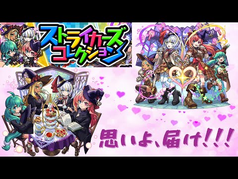 【#ストライカーズコレクション 】推しを引く準備はいいか！！　【#モンスト】【#新人vtuber  】