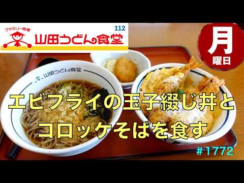 【山田うどん食堂】N0.112.    月曜日替わりメニュー　エビフライの卵とじ丼とコロッケそばを食す　　　＃1772