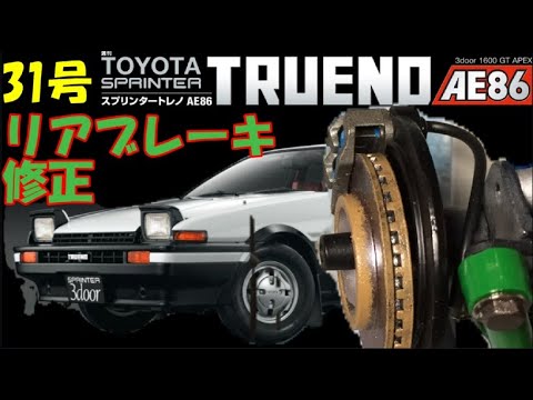 自作ブレーキラインが完成しました　週間スプリンタートレノAE86を作る31号【デアゴスティーニ】