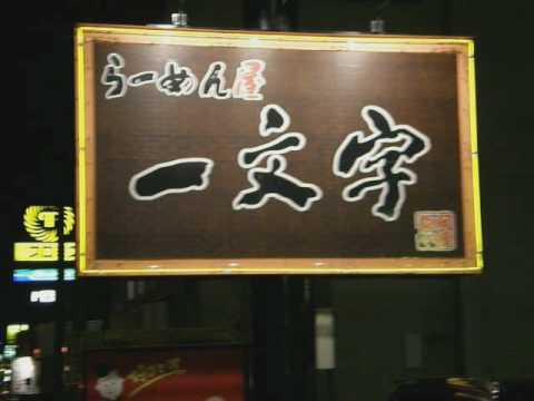 【グルメウォーカー北海道】函館麺や 一文字　札幌宮の沢店