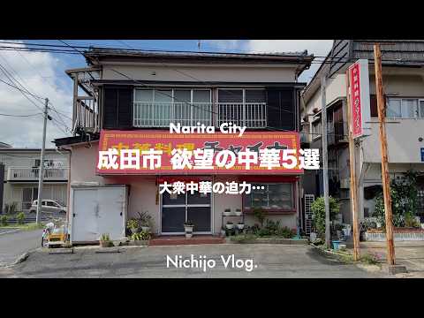 【成田市】大衆中華を食い尽くす！テレビで紹介された至極の広東麺からザ・レジェンド老舗まで紹介します！