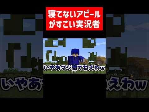 寝てないアピールがすごい実況者 #実況コント #ショートスリーパー #カラオケオール #ゲーム実況 #コント #minecraft #マイクラ #マイクラ実況 #マインクラフト #shorts