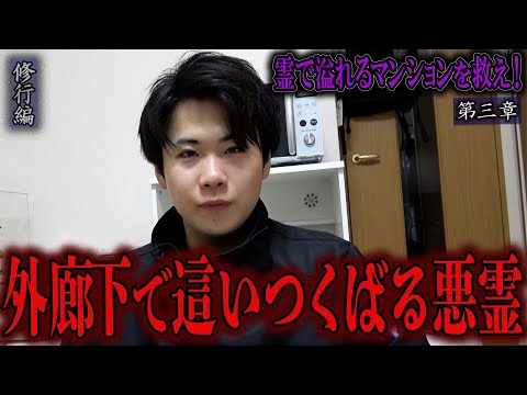 【心霊】【修行編】【見習い陰陽師】霊で溢れるマンションを祓え！ 〜第三章〜 外廊下で這いつくばる悪霊【日本最後の陰陽師 橋本京明の弟子】