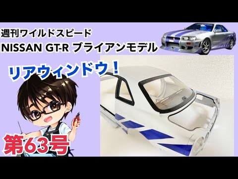 【デアゴスティーニ】週刊 ワイルドスピード 日産GT-R R34 ブライアンモデル をつくる 製作日記 #63