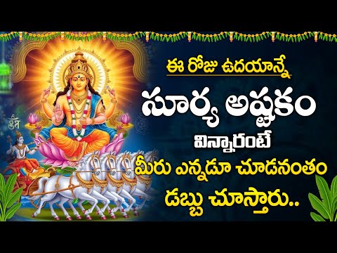 SURYA ASHTAKHAM || POPULAR BHAKTI SPECIAL SONGS || TELUGU BEST SURYA BHAGAVN SONGS 2025