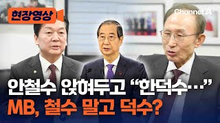 이명박 전 대통령, “한덕수 총리 탄핵, 긴급히 먼저 판결해야” [현장영상] / 채널A