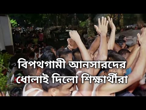 বিপথগামী আনসারদের ধোলাই দিলো শিক্ষার্থীরা