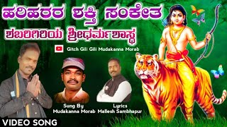 ಹರಿ ಹರರ ಶಕ್ತಿ ಸಂಕೇತ || hari harara Shakti sanketa#mudakannamorabayyappasong#malleshsambhapura