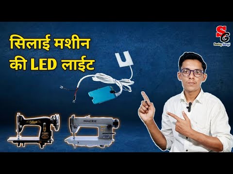 Sewing machine  light|| सिलाई मशीन की  लाईट||sewing machine Led light