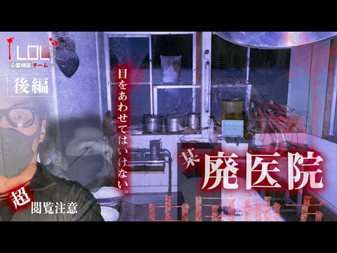 【撮高:SSS】#16 【後編】心霊現象連発！！？中国地方某廃病院で3人を襲った出来事とは！？