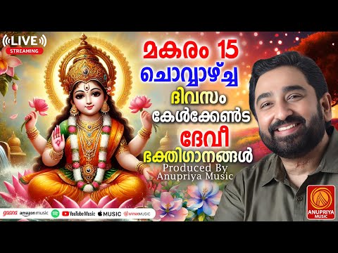 🔴(LIVE ) ചൊവ്വാഴ്ച ദിവസം കേൾക്കേണ്ട ദേവീഭക്തിഗാനങ്ങൾ | Devi Devotional Songs Malayalam | Devi Songs