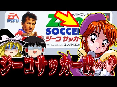 【ゆっくり実況】例のヤバいソフト　ジーコサッカー2Remixを健全に救いたい　レトロゲーム