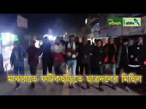 মাঝরাতে ছাত্রদলের মিছিল | ফটিকছড়ি | বিক্ষোভ মিছিল