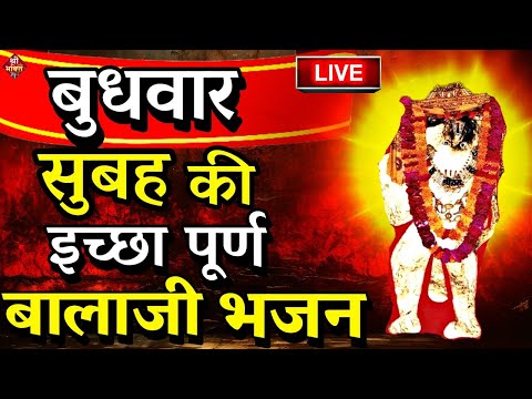 LIVE:  बुधवार को बालाजी हनुमानजी का भजन सुनने से मनोकामना पूर्ण होता है| Mehndipur Balaji Bhajan