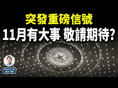 中國突傳重磅信號，11月有一件大事發生、敬請期待？被誤解了的「改革黃金歲月」（文昭談古論今20241028第1474期）