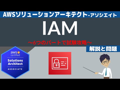 【AWS IAM】ソリューションアーキテクト アソシエイト(SAA) 第15回講座