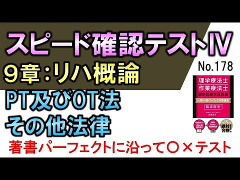 【スピード確認テストⅣ・179】理学療法士法及び作業療法士法・その他法律【聞き流し】