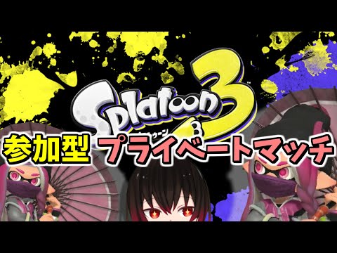 【スプラ3】参加型￤ちょっっっっとだけやる！サモランやりたくない？【スプラトゥーン3】【配信#2345】