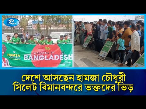 হামজা’র আগমন ঘিরে উচ্ছাস ভক্তদের | Hamza Choudhury | Rtv News