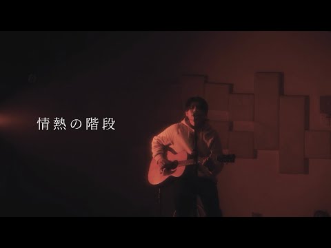 情熱の階段  (MusicVideo)