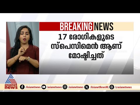 തിരുവനന്തപുരം മെഡിക്കൽ കോളേജിൽ ഗുരുതര വീഴ്ച | Thiruvananthapuram medical college | Specimen