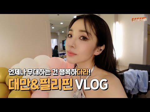 [DARALOG] 무대 위가 가장 행복하다라🎤 다라 무대? 흥 못 참지! NOLZA! | Taiwan🇹🇼&Philippines🇵🇭 Vlog