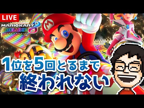 【マリオカート8DX】お正月の1位5回とるまで終われない！！